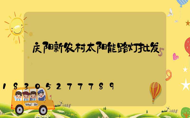 庆阳新农村太阳能路灯批发