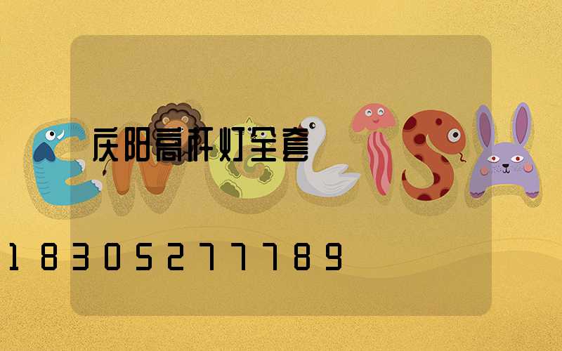 庆阳高杆灯全套