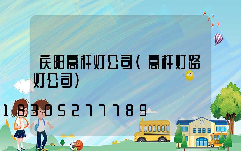 庆阳高杆灯公司(高杆灯路灯公司)
