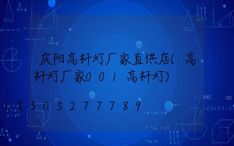 庆阳高杆灯厂家直供店(高杆灯厂家001高杆灯)
