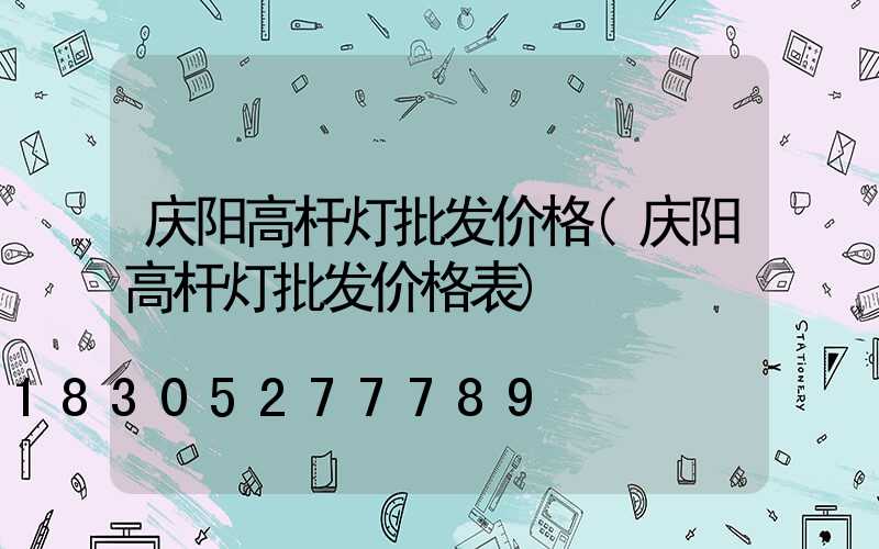 庆阳高杆灯批发价格(庆阳高杆灯批发价格表)