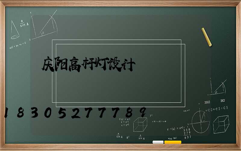 庆阳高杆灯设计