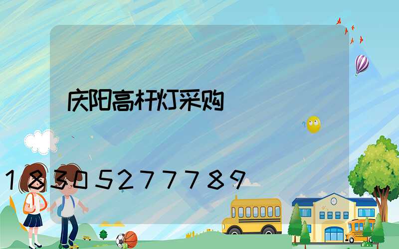 庆阳高杆灯采购