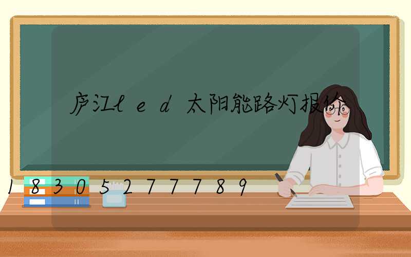 庐江led太阳能路灯报价