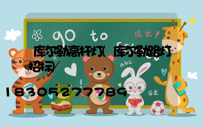 库尔勒高杆灯(库尔勒路灯招标)