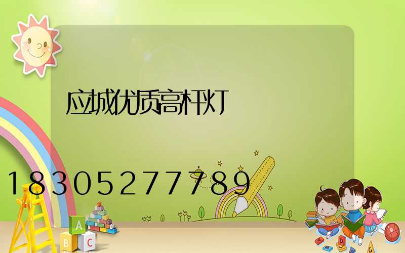 应城优质高杆灯