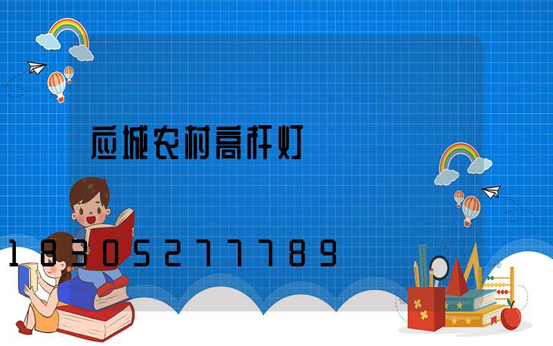 应城农村高杆灯