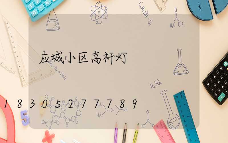 应城小区高杆灯