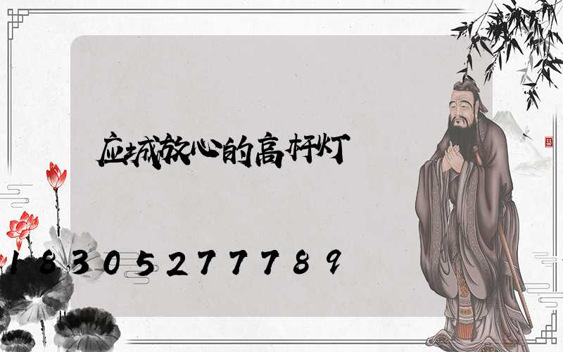 应城放心的高杆灯
