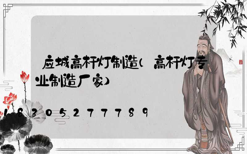 应城高杆灯制造(高杆灯专业制造厂家)