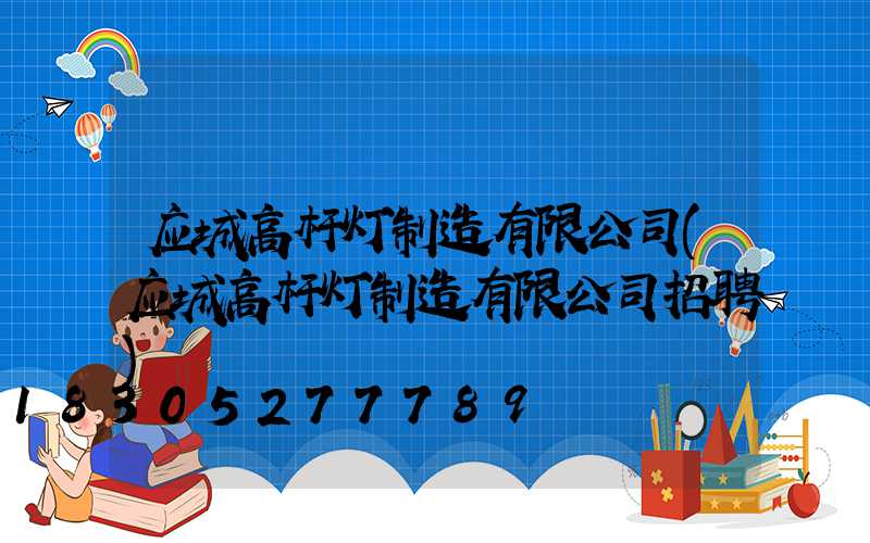 应城高杆灯制造有限公司(应城高杆灯制造有限公司招聘)