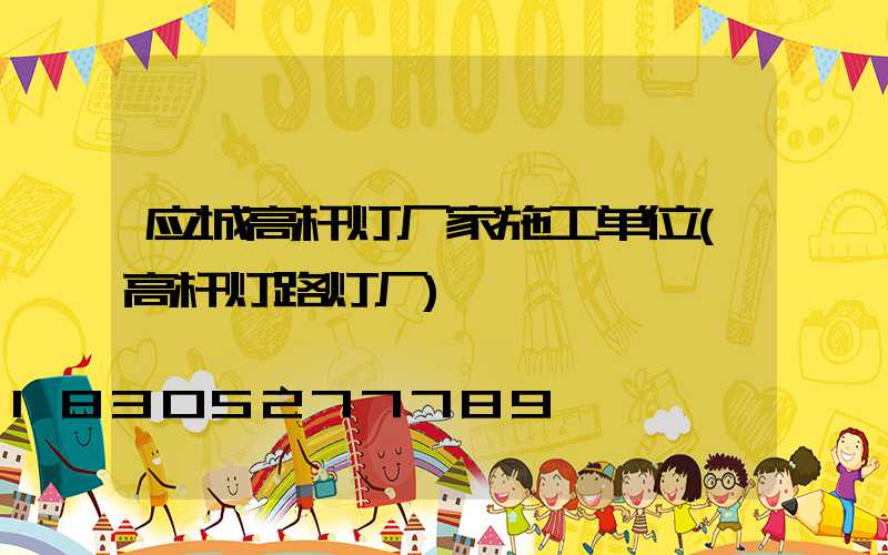 应城高杆灯厂家施工单位(高杆灯路灯厂)
