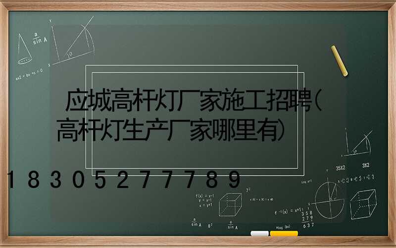 应城高杆灯厂家施工招聘(高杆灯生产厂家哪里有)