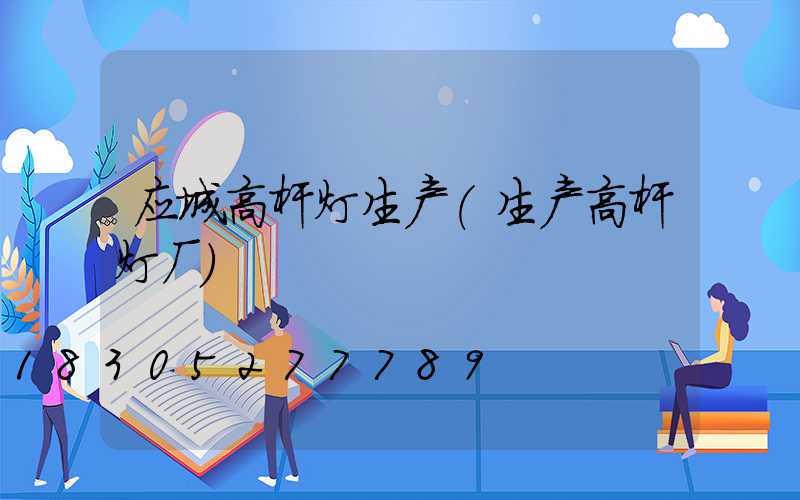 应城高杆灯生产(生产高杆灯厂)