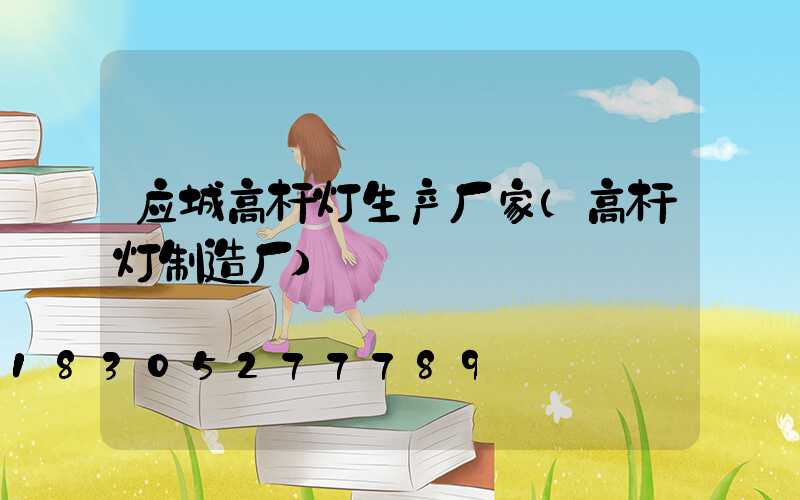 应城高杆灯生产厂家(高杆灯制造厂)