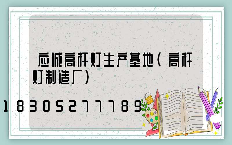 应城高杆灯生产基地(高杆灯制造厂)