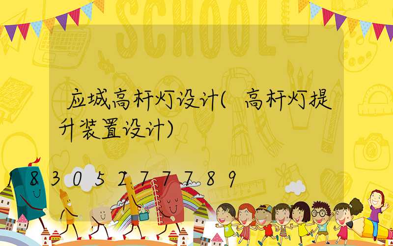 应城高杆灯设计(高杆灯提升装置设计)