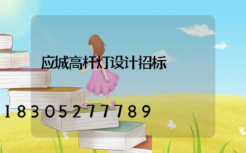 应城高杆灯设计招标