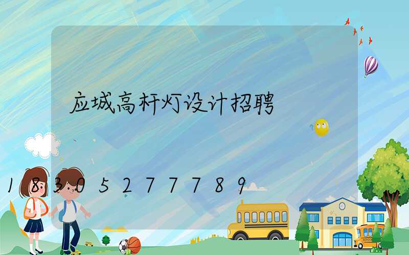 应城高杆灯设计招聘