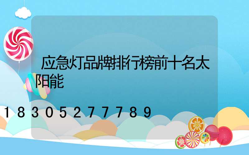 应急灯品牌排行榜前十名太阳能
