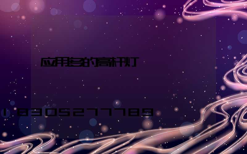 应用多的高杆灯