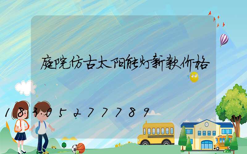 庭院仿古太阳能灯新款价格