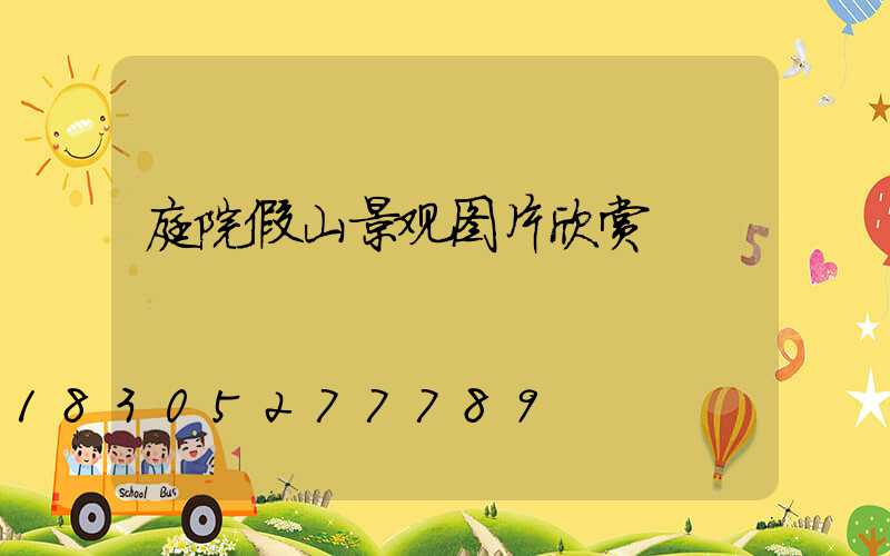 庭院假山景观图片欣赏