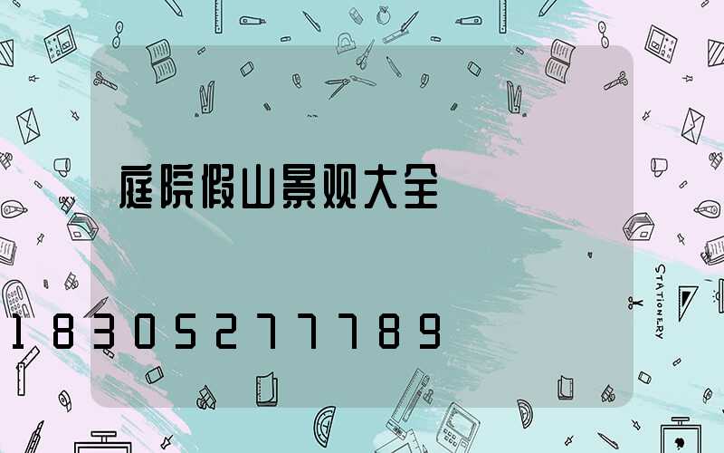 庭院假山景观大全