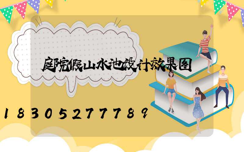 庭院假山水池设计效果图