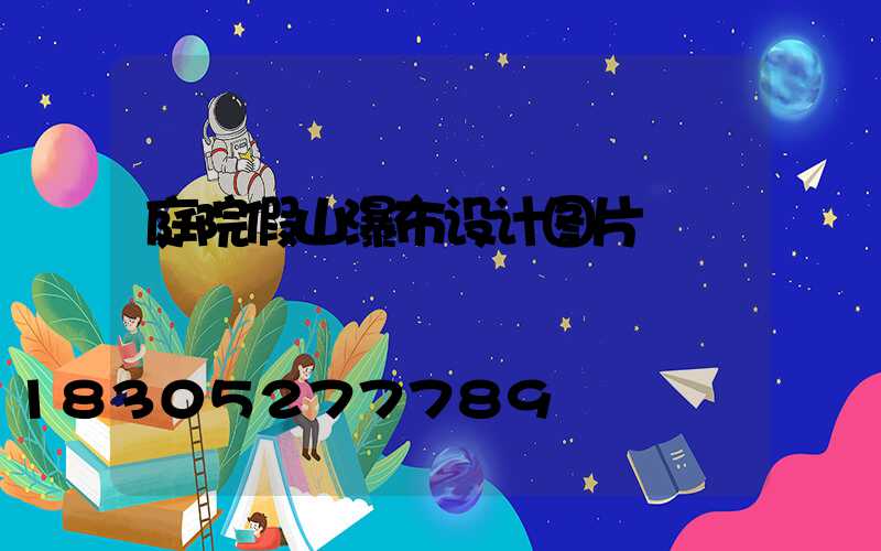 庭院假山瀑布设计图片