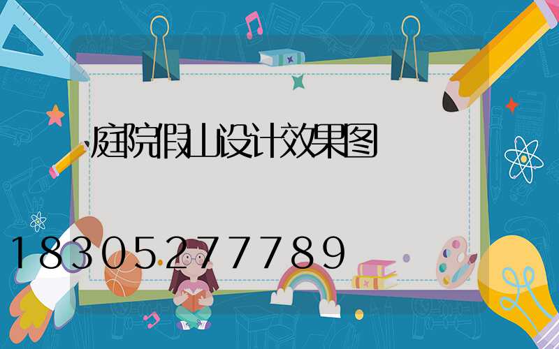 庭院假山设计效果图