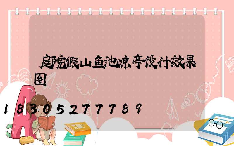 庭院假山鱼池凉亭设计效果图