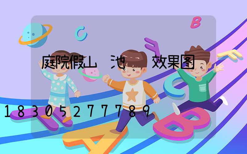 庭院假山鱼池设计效果图