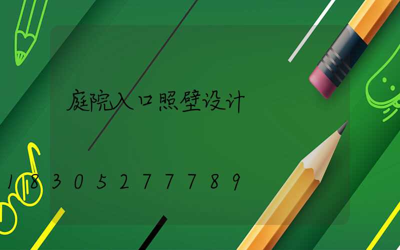 庭院入口照壁设计