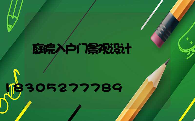 庭院入户门景观设计