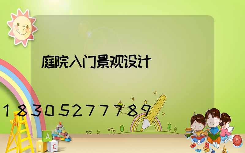 庭院入门景观设计