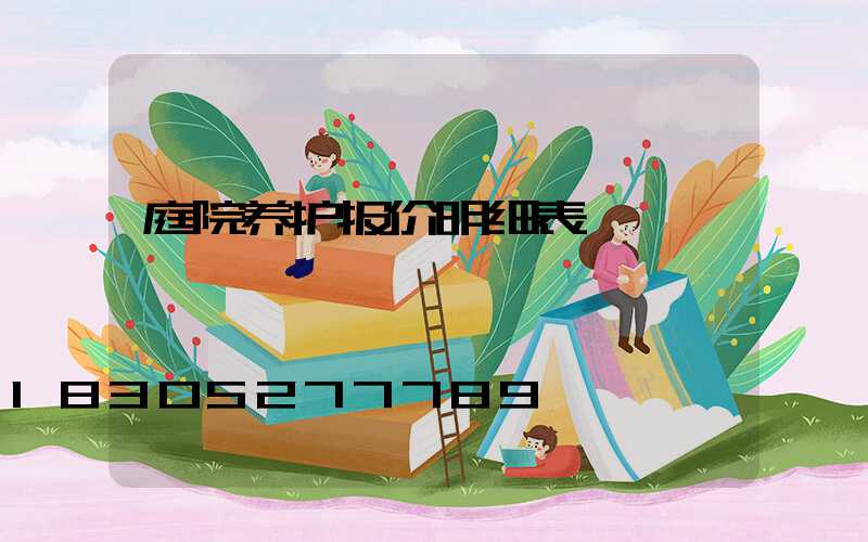 庭院养护报价明细表