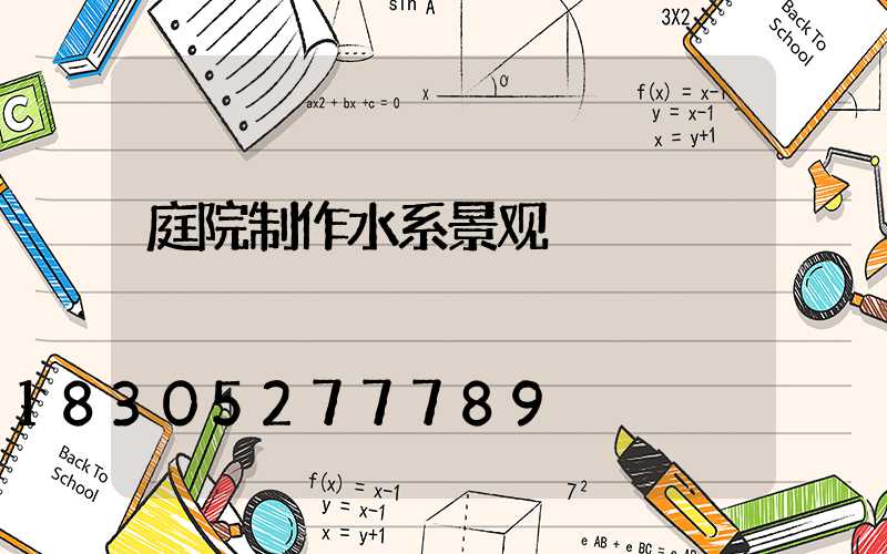 庭院制作水系景观
