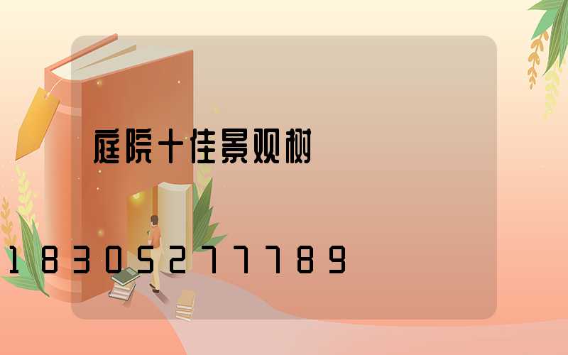 庭院十佳景观树