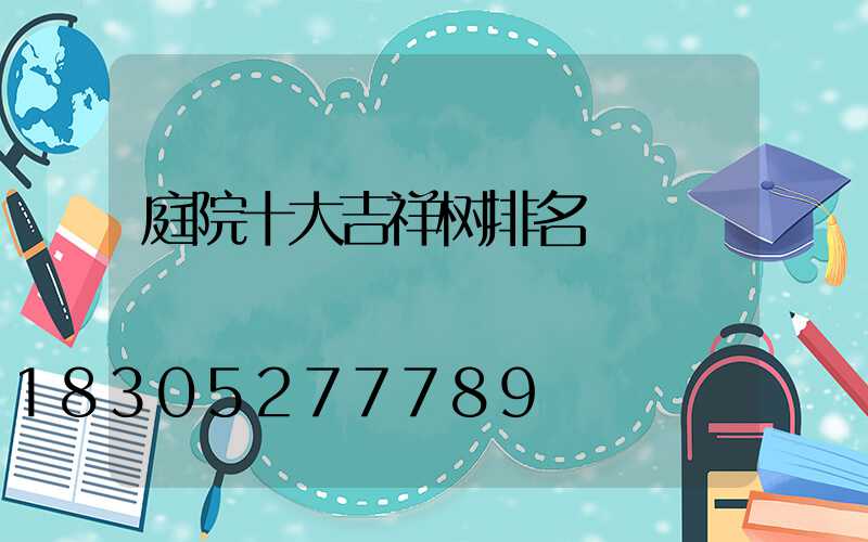 庭院十大吉祥树排名