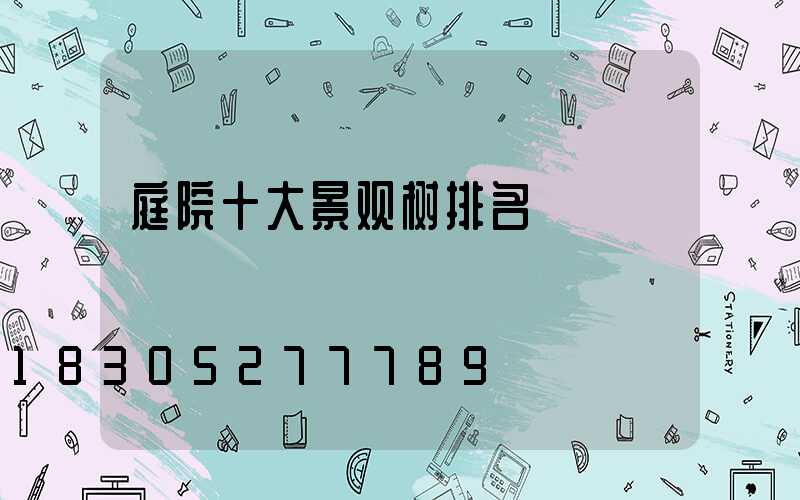 庭院十大景观树排名