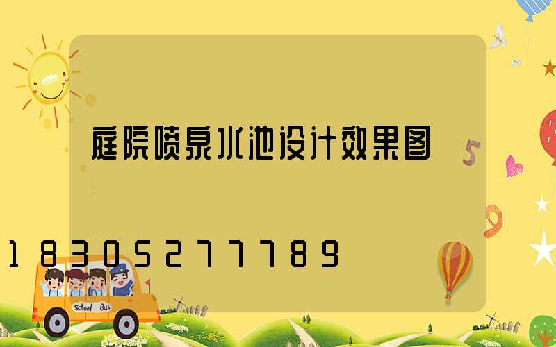 庭院喷泉水池设计效果图