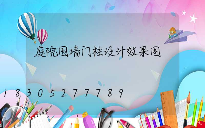 庭院围墙门柱设计效果图
