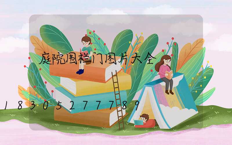 庭院围栏门图片大全