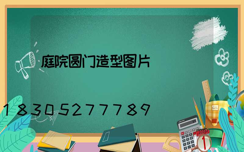 庭院圆门造型图片