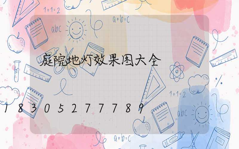 庭院地灯效果图大全