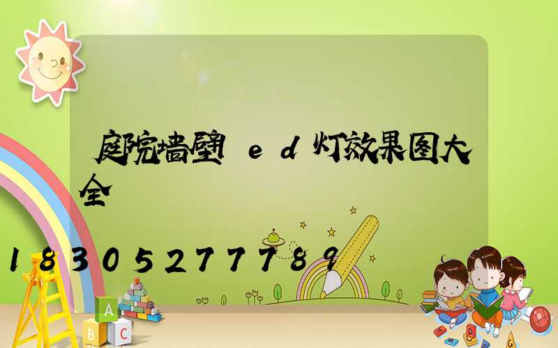 庭院墙壁led灯效果图大全