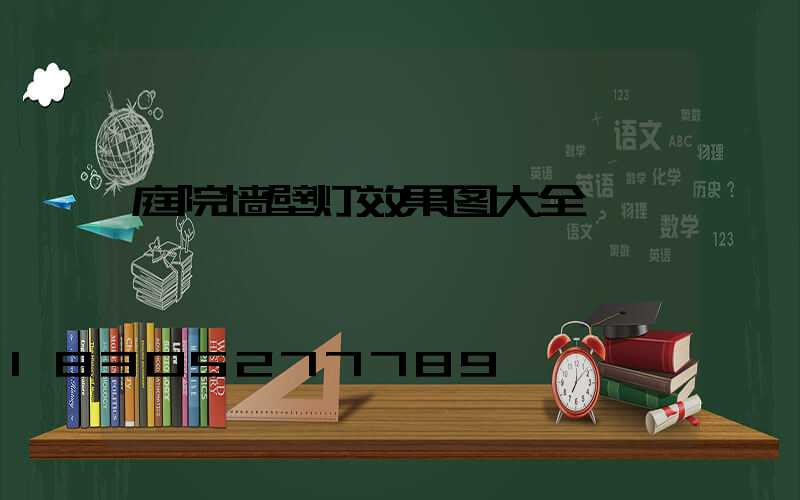 庭院墙壁灯效果图大全