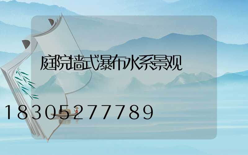 庭院墙式瀑布水系景观