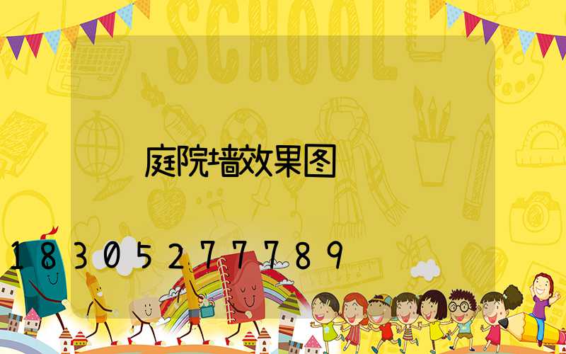 庭院墙效果图